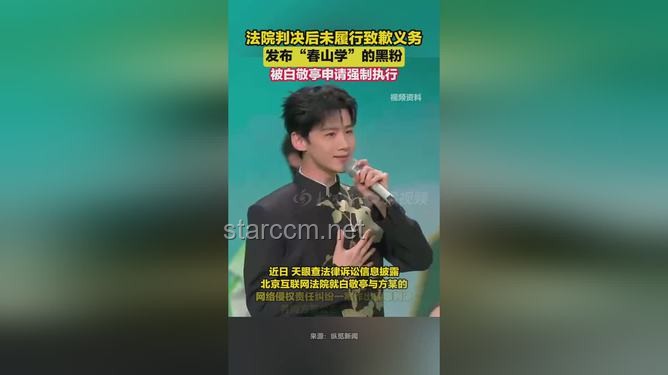 白敬亭申请强制执行，春山学博主风波再起